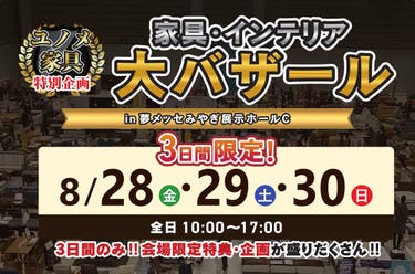 家具・インテリア大バザール　ｉｎ夢メッセみやぎ Ｃホール