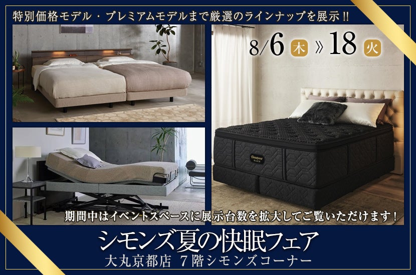 大丸京都店  シモンズ夏の快眠フェア　