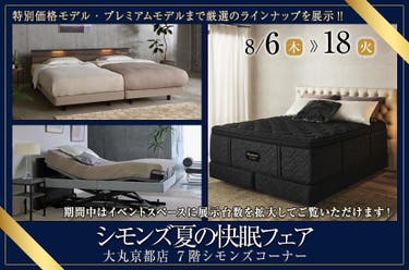 大丸京都店  シモンズ夏の快眠フェア　