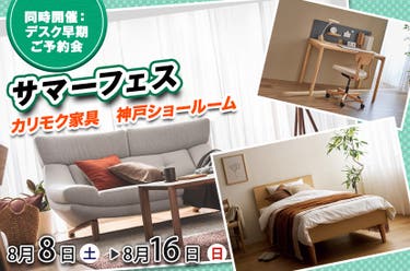 カリモク家具神戸ショールーム　サマーフェス