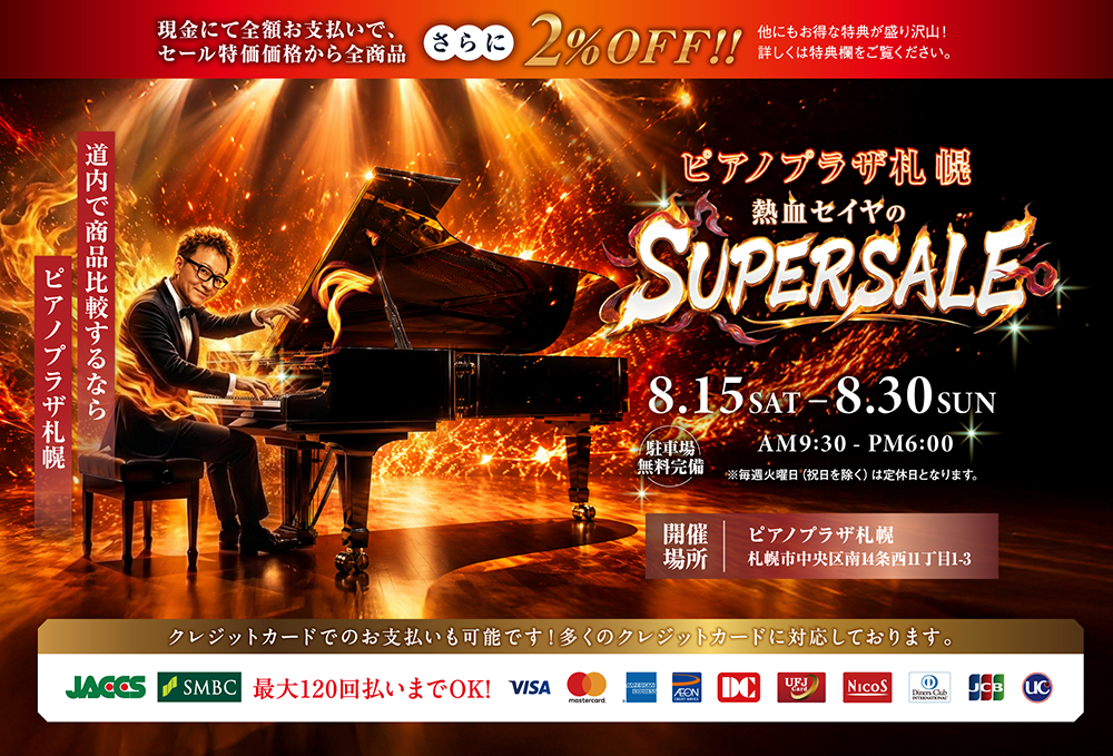 ピアノプラザ札幌 熱血セイヤのSUPERSALE