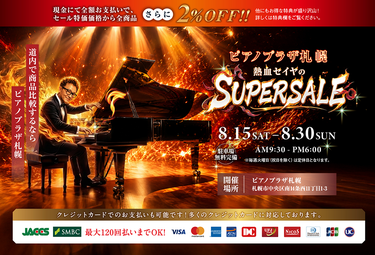 ピアノプラザ札幌 熱血セイヤのSUPERSALE