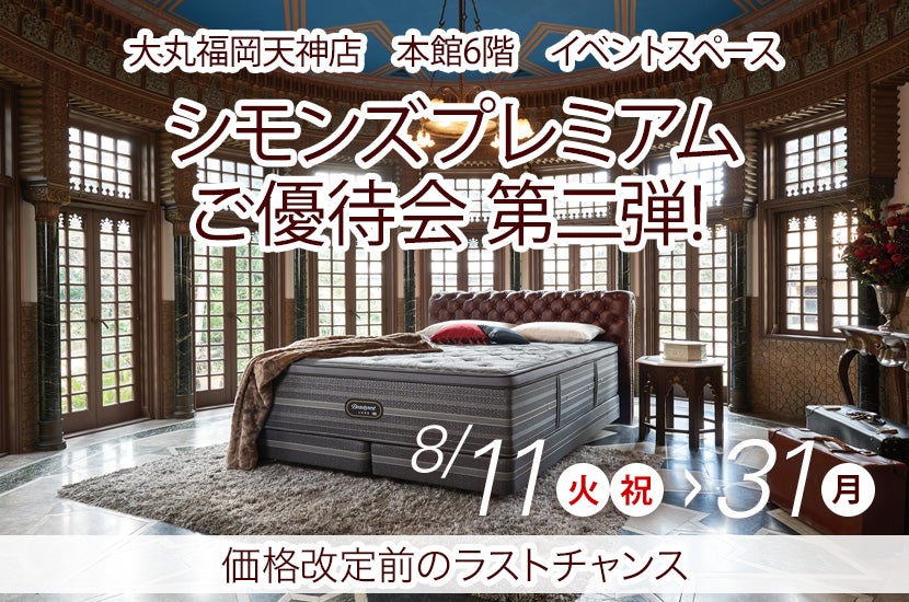 シモンズプレミアムご優待会 第二弾!