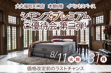 シモンズプレミアムご優待会 第二弾!