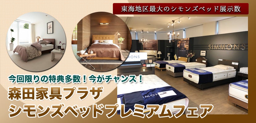 シモンズベッドプレミアムフェア