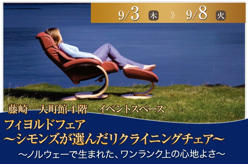 フィヨルドフェア～シモンズが選んだリクライニングチェア～