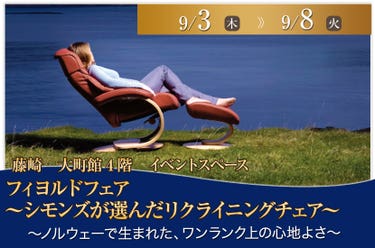 フィヨルドフェア～シモンズが選んだリクライニングチェア～