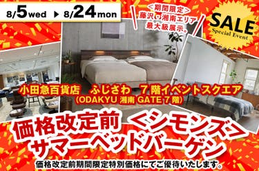 価格改定前　小田急百貨店ふじさわ店　＜シモンズ＞サマーベッドバーゲン