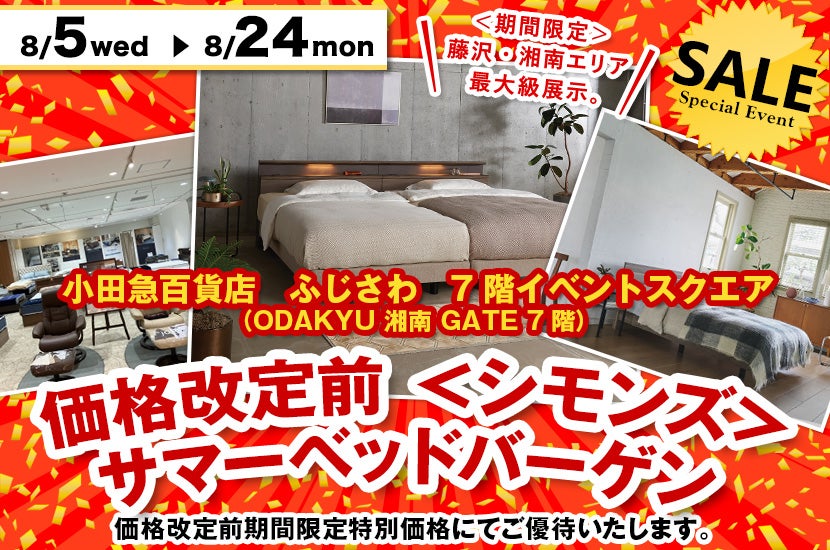 価格改定前　小田急百貨店ふじさわ店　＜シモンズ＞サマーベッドバーゲン