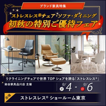 ストレスレス®チェア・ソファ･ダイニング・初秋の特別ご優待フェア