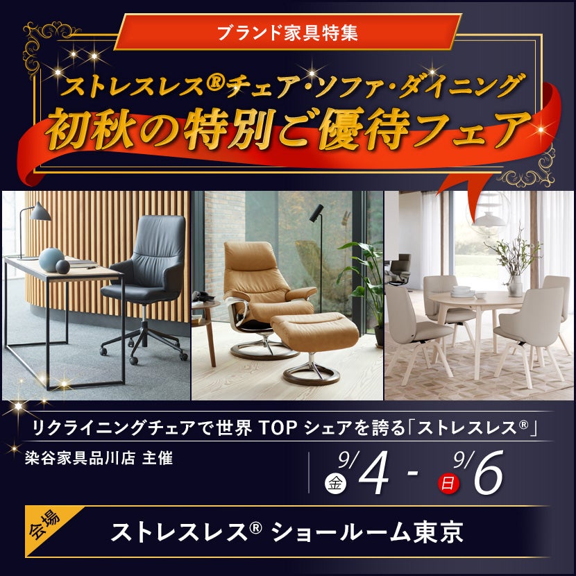 ストレスレス®チェア・ソファ･ダイニング・初秋の特別ご優待フェア