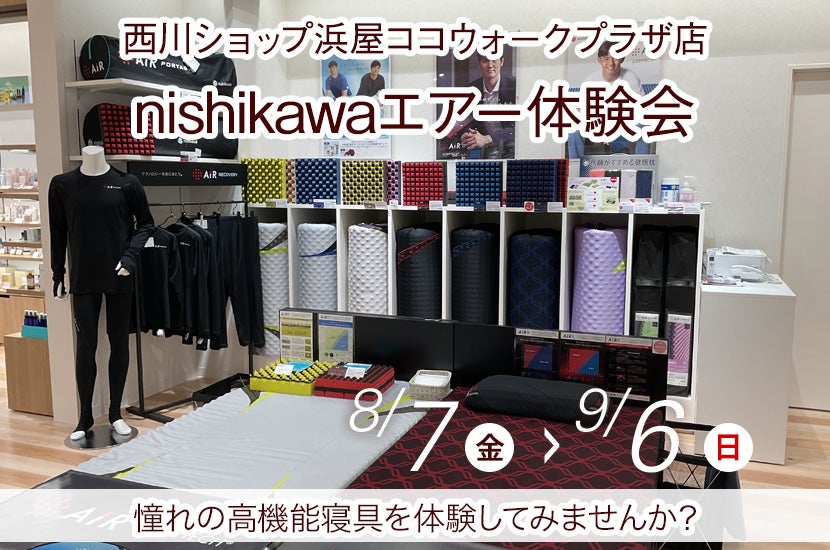 nishikawaエアー体験会