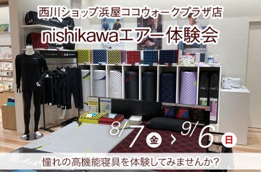 nishikawaエアー体験会