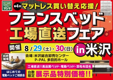 『フランスベッド工場直送フェア』in米沢