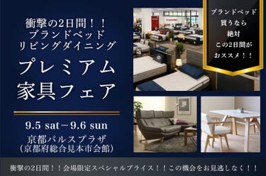 衝撃の2日間！！ ブランドベッド リビングダイニング  プレミアム 家具フェア