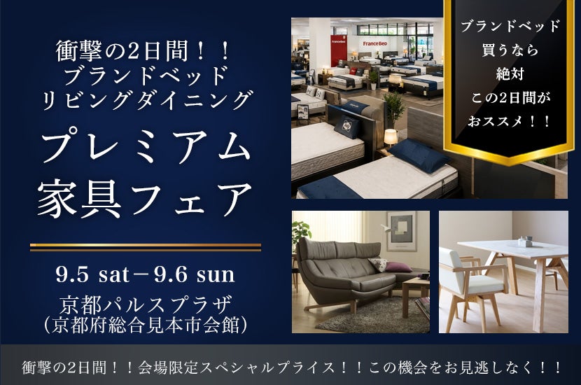 衝撃の2日間！！ ブランドベッド リビングダイニング  プレミアム 家具フェア