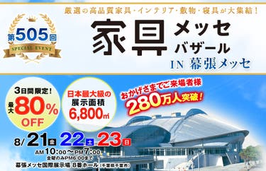 家具メッセバザール in 幕張メッセ