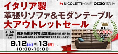 ルームズ大正堂　イタリア製革張りソファ&モダンテーブル 大アウトレットセール in 横浜