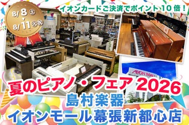 夏のピアノ・フェア2026