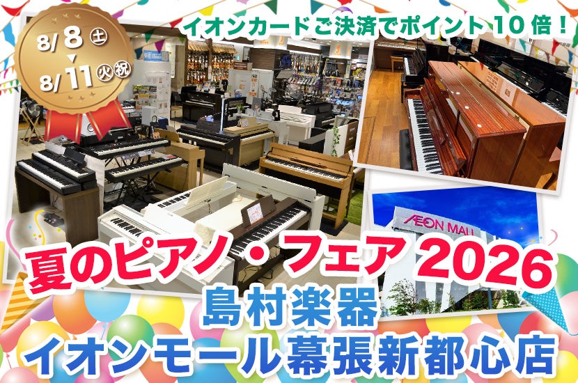 夏のピアノ・フェア2026