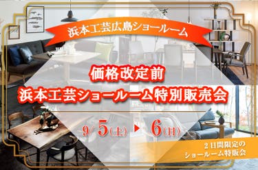 価格改定前　浜本工芸ショールーム特別販売会