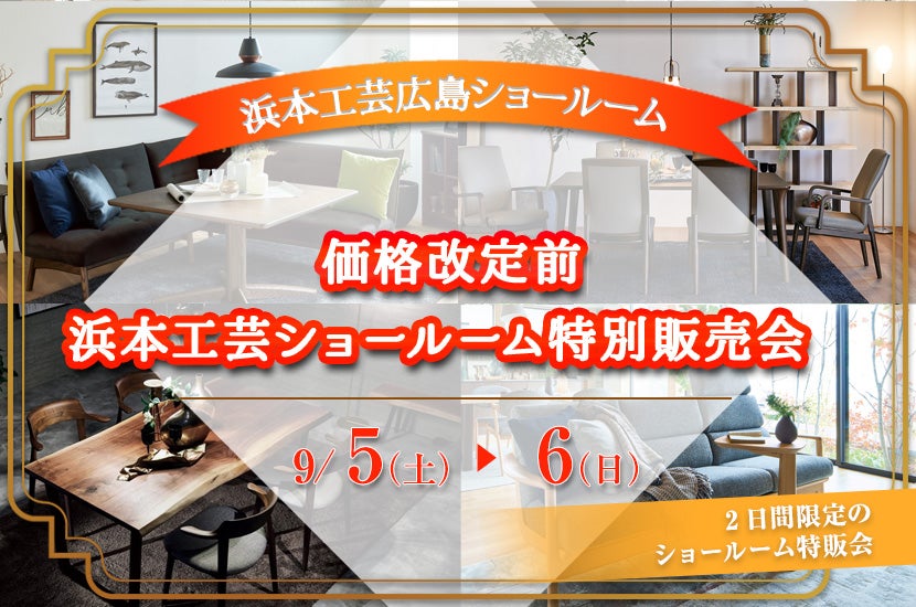 価格改定前　浜本工芸ショールーム特別販売会