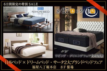 日本ベッド×ドリームベッド・サータ　２大ブランドベッドフェア