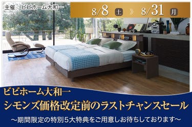 シモンズ価格改定前のラストチャンスセール