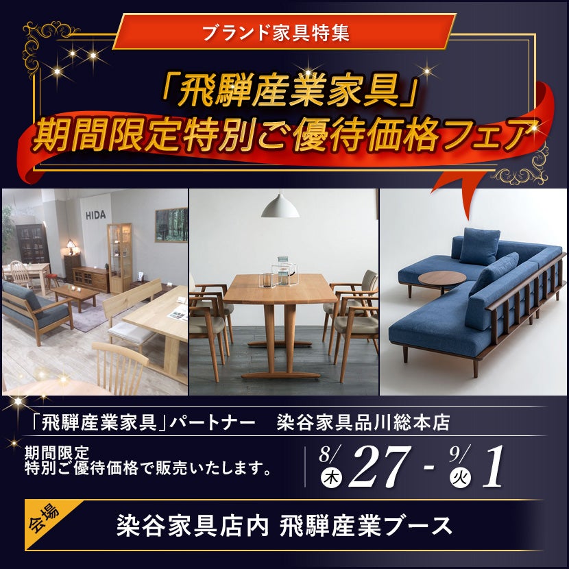 「飛騨産業家具」期間限定特別ご優待価格フェア