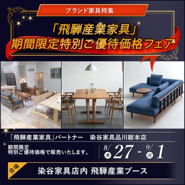 「飛騨産業家具」期間限定特別ご優待価格フェア