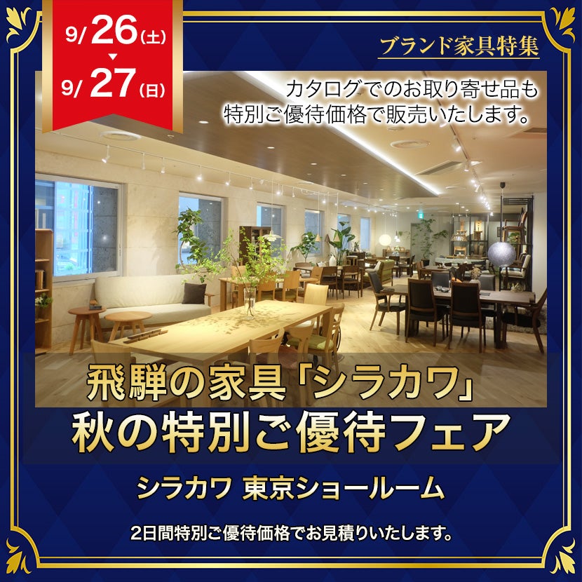 飛騨の家具　「シラカワ」秋の特別ご優待フェア・ＩＮ五反田東京ショールーム