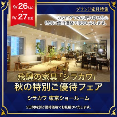 飛騨の家具　「シラカワ」秋の特別ご優待フェア・ＩＮ五反田東京ショールーム