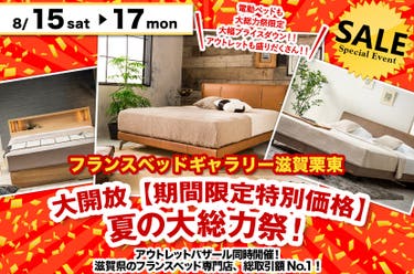 大開放【期間限定特別価格】夏の大総力祭！inフランスベッドギャラリー滋賀栗東