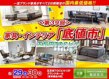 第39回家具・インテリア「底値市」 in 五反田TOCビル