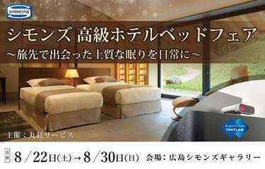シモンズ高級ホテルベッドフェア　～旅先で出会った上質な眠りを日常に～