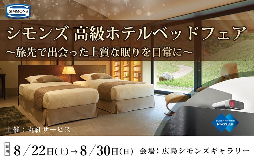 シモンズ高級ホテルベッドフェア　～旅先で出会った上質な眠りを日常に～