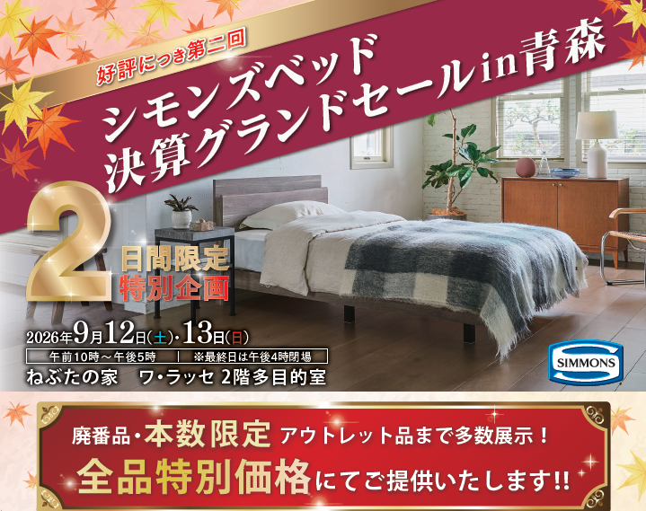 半期に一度の　シモンズベッド　決算グランドセールin青森