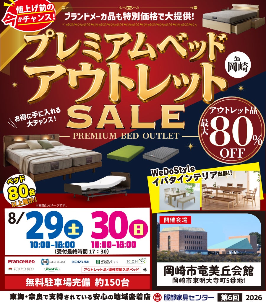 《プレミアム》ベッド アウトレットセール in 岡崎