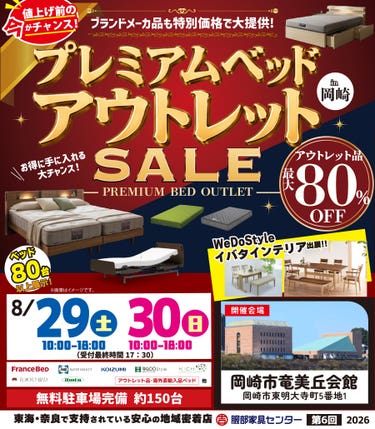 《プレミアム》ベッド アウトレットセール in 岡崎