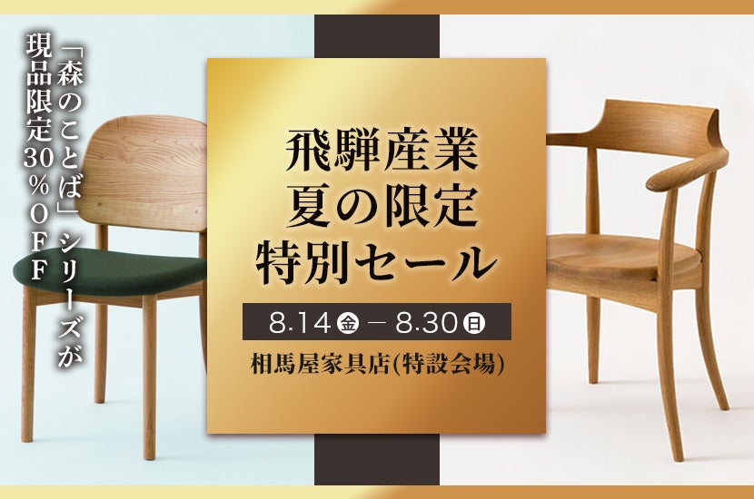 飛騨産業　夏の限定特別セール