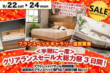 ＜半期に一度＞クリアランスセール大総力祭3日間！inフランスベッドギャラリー滋賀栗東