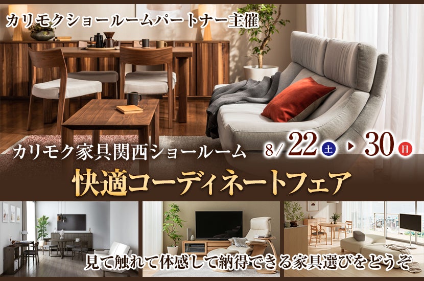 快適コーディネートフェア