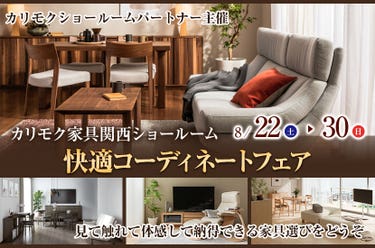快適コーディネートフェア