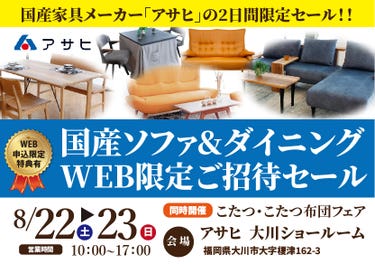 アサヒ  大川ショールーム 　国産ソファ&ダイニング　WEB限定ご招待セール