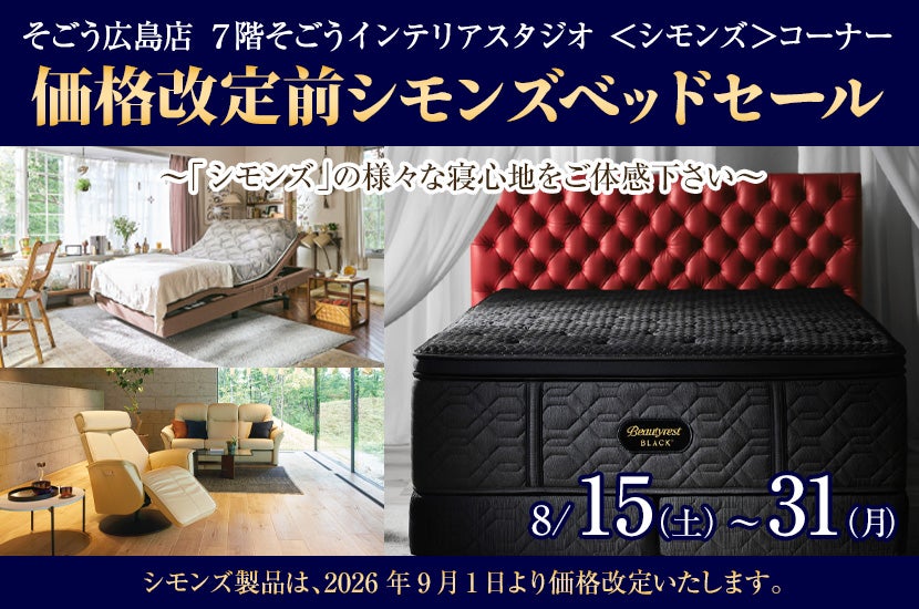 価格改定前シモンズベッドセール　in　そごう広島店 ７階そごうインテリアスタジオ