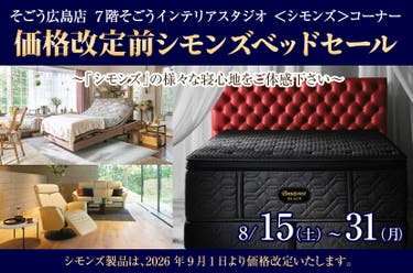 価格改定前シモンズベッドセール　in　そごう広島店 ７階そごうインテリアスタジオ