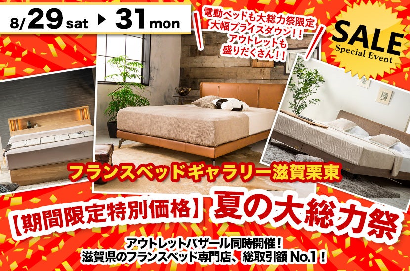 【期間限定特別価格】夏の大総力祭！inフランスベッドギャラリー滋賀栗東