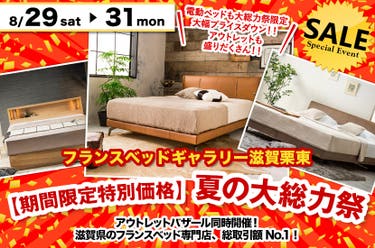 【期間限定特別価格】夏の大総力祭！inフランスベッドギャラリー滋賀栗東