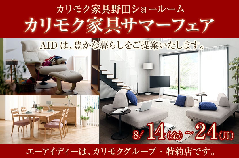 カリモク野田ショールーム・カリモク家具サマーフェア