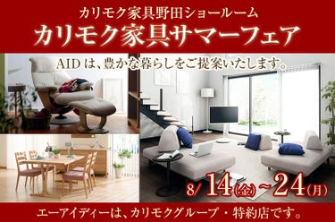 カリモク野田ショールーム・カリモク家具サマーフェア